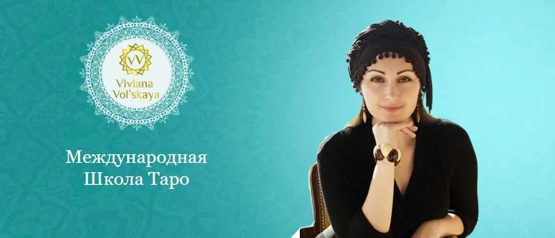 Практическое Таро (Вивиана Вольская)