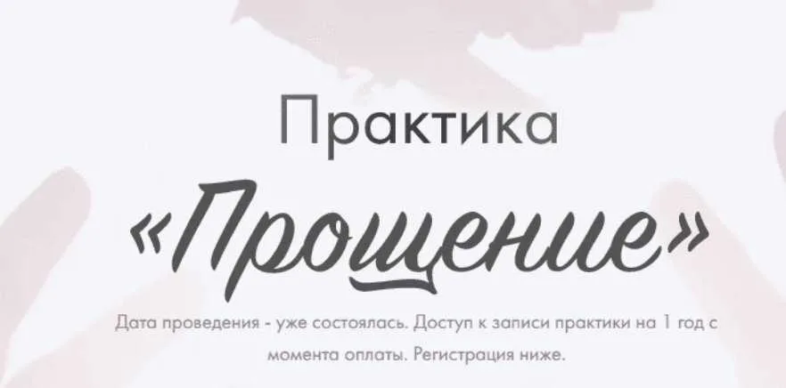 Практика Прощение (Юлия Ивлиева)