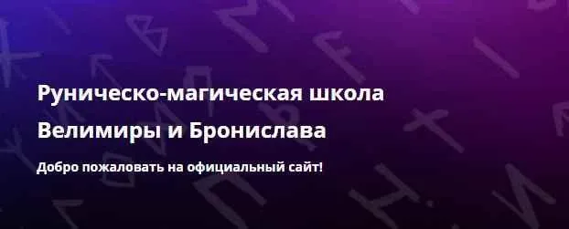 Руны победы (Велимира)