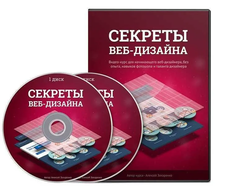 Секреты веб-дизайна (Алексей Захаренко)