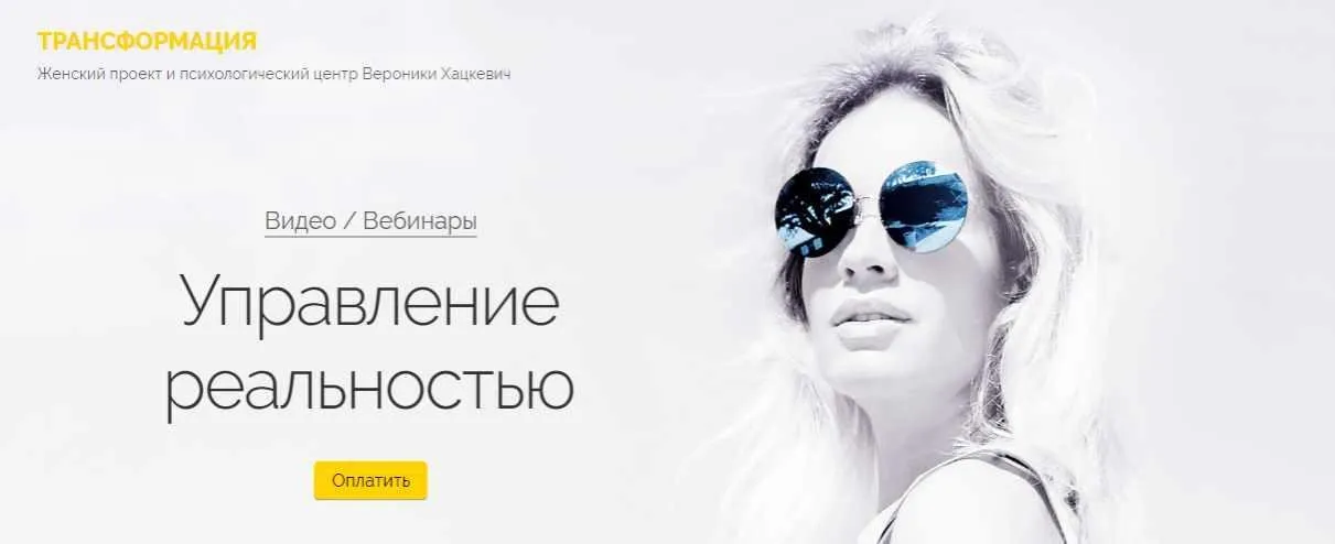 [Трансформация] Управление реальностью (Вероника Хацкевич)