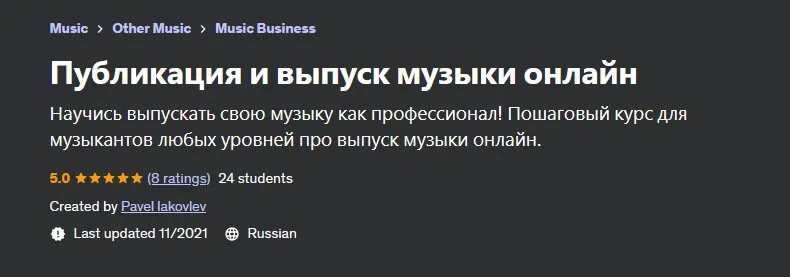 [Udemy] Публикация и выпуск музыки онлайн (Pavel Iakovlev)