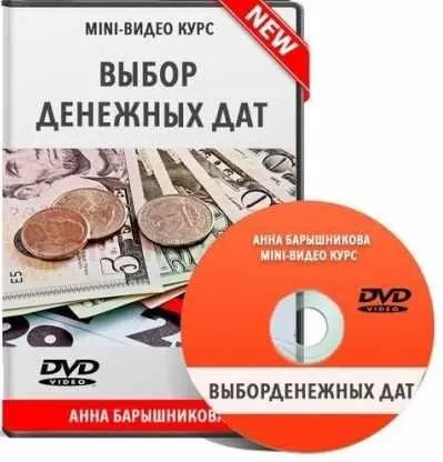Выбор Денежных Дат (Анна Барышникова)
