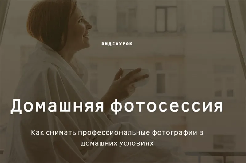 Домашняя фотосессия (Ольга Шумилова)