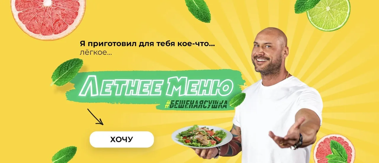 Летнее Меню #Бешенаясушка на 1500 ккал. Тариф - Полное меню (Василий Смольный) @vasiliysmolniy