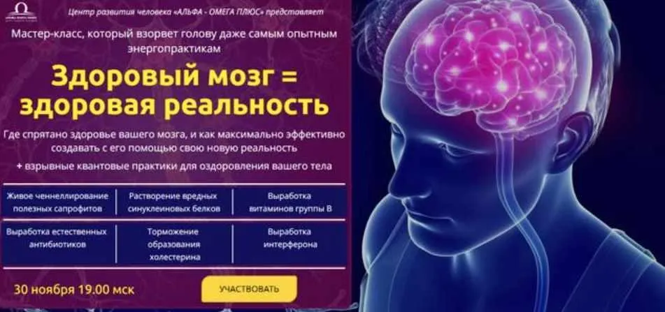 Мастер-класс Здоровый мозг = здоровая реальность (АЛЬФА - ОМЕГА ПЛЮС)