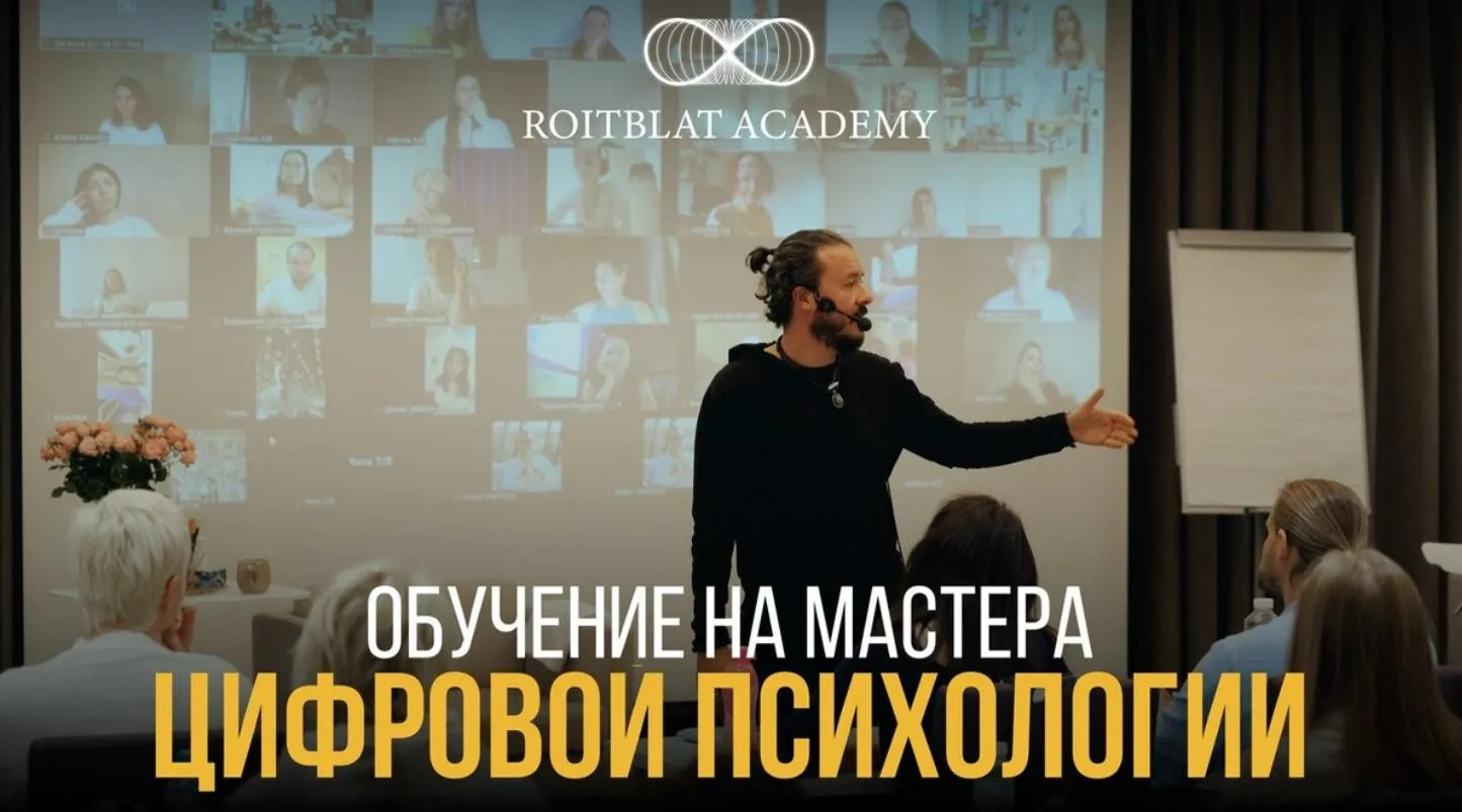 [Roitblat Academy] Обучение на мастера цифровой психологии. 1 ступень (Алекс Ройтблат)
