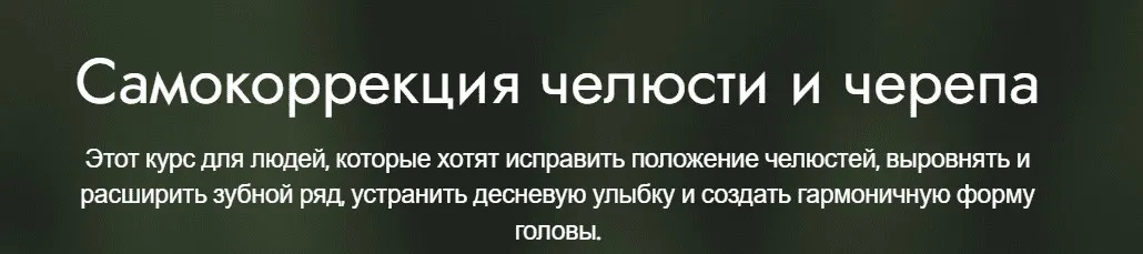 Самокоррекция челюсти и черепа (Елена Гогдорчин)