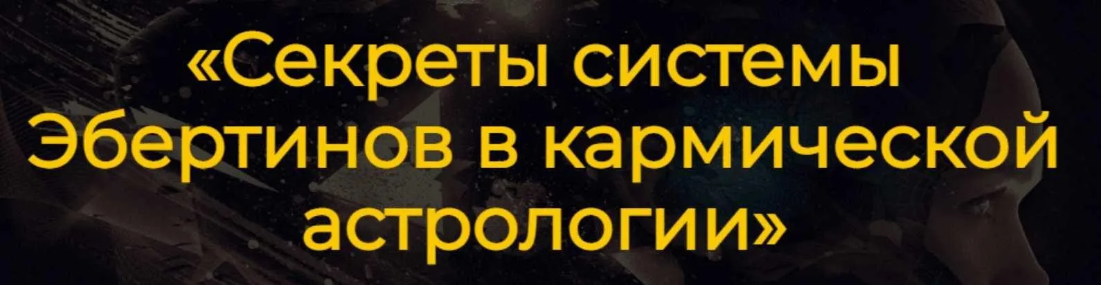 Секреты системы Эбертинов в кармической астрологии (Алексей Агафонов)