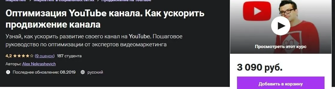 [Udemy] Оптимизация YouTube канала. Как ускорить продвижение канала (Alex Nekrashevich)