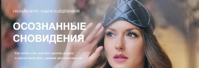 [Arkanum] Онлайн курс «Осознанные сновидения», 2020 год (Ольга Найденова)