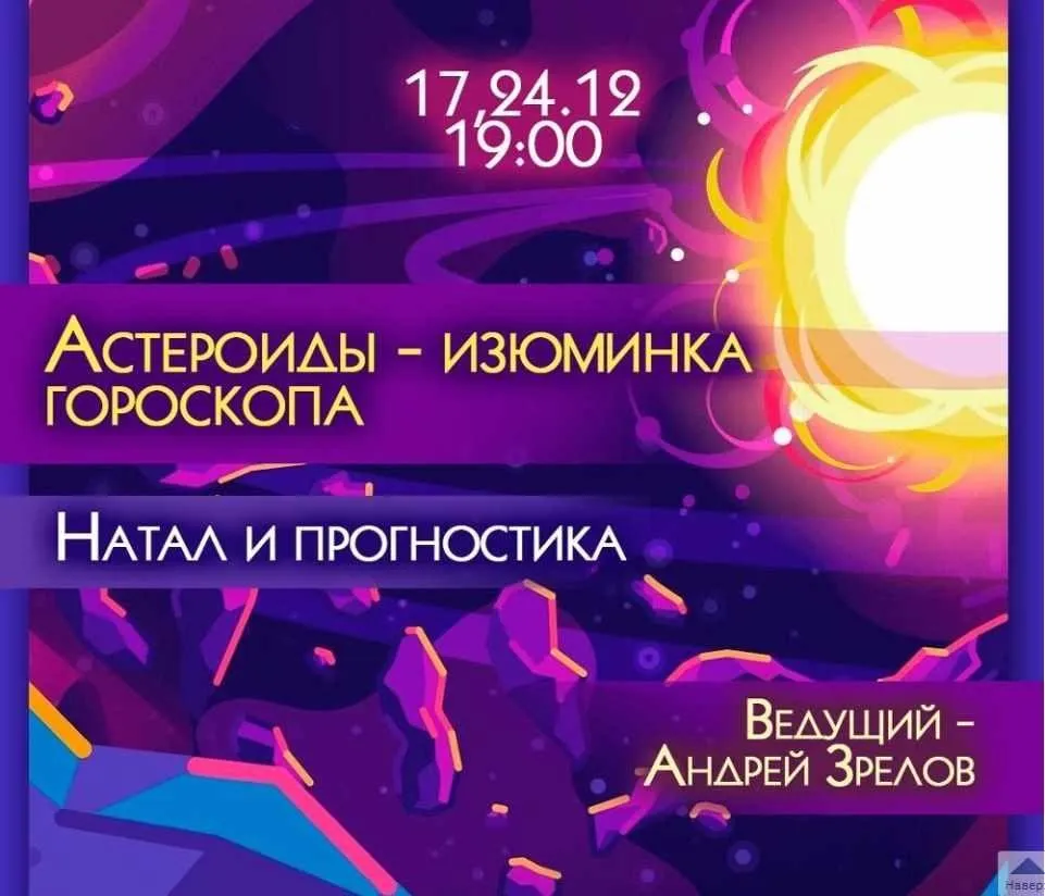 Астероиды - изюминка гороскопа. Натал и прогностика (Андрей Зрелов)