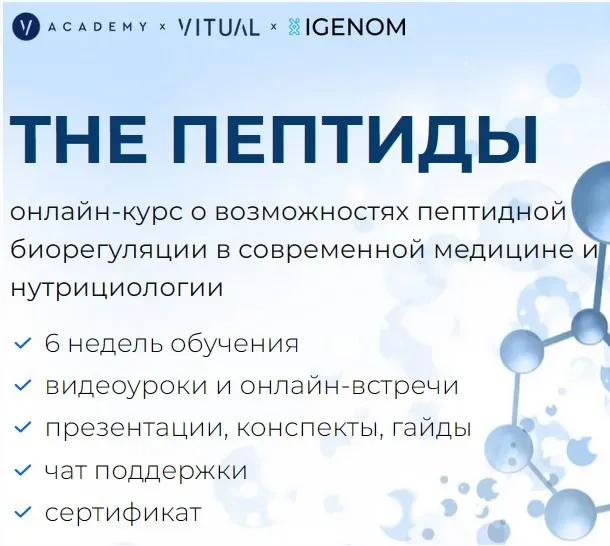 [igenom] The Пептиды. Тариф Peptid Master (Диана Шаронова, Артем Яшин, Ольга Брянцева)