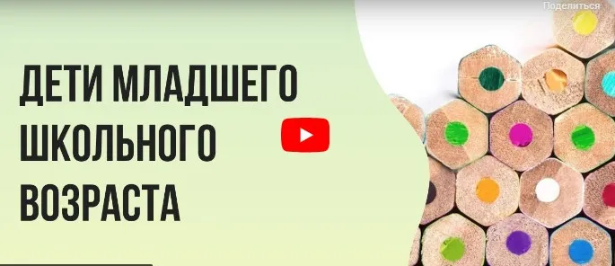 [Инфоурок] Дети младшего школьного возраста (Ольга Бортновская)