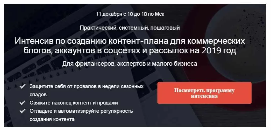 Интенсив по созданию контент-плана для коммерческих блогов, аккаунтов и рассылок (Надежда Раюшкина)