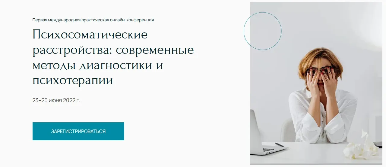 Онлайн-конференция «Психосоматические расстройства: современные методы диагностики» (Наталья Дмитриева, Франц Рупперт)