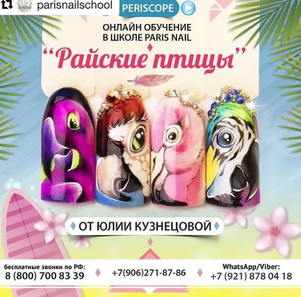 [Parisnail] Райские птицы (Юлия Кузнецова)