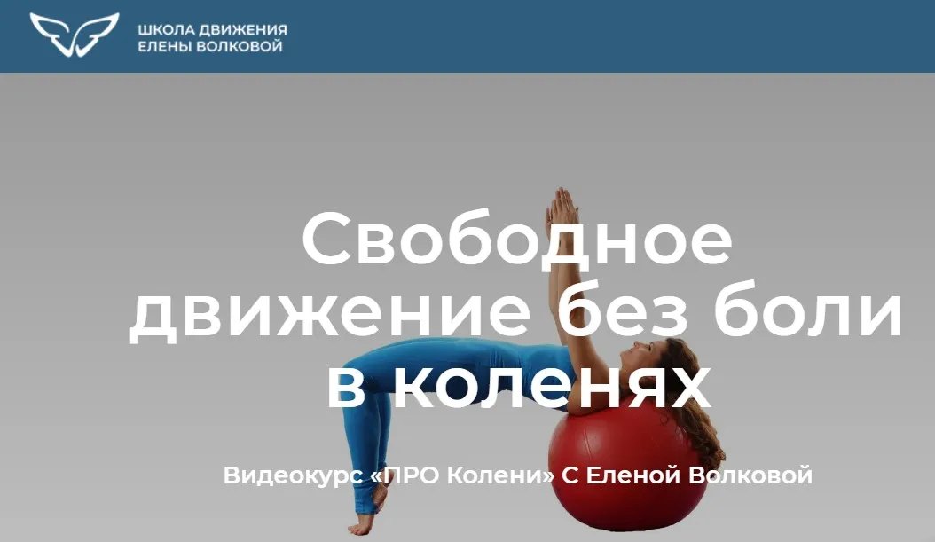 [Школа движения] Про колени. Свободное движение без боли в коленях. Тариф Я сам (Елена Волкова)