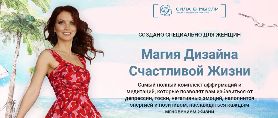 [Сила в мысли] Магия Дизайна Счастливой Жизни (Елизавета Волкова)
