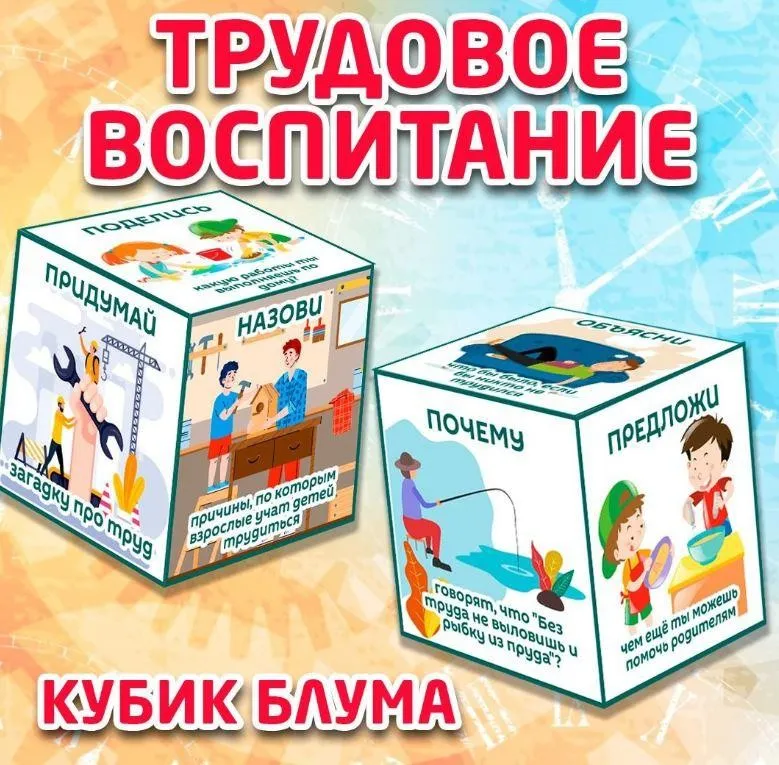 [umeem_igrat] Кубик Блума. Трудовое воспитание (Алсу Хаметова)