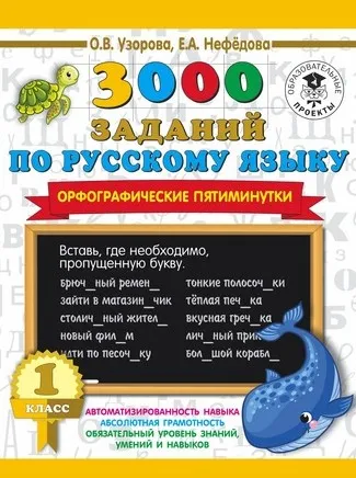 3000 заданий по русскому языку. Орфографические пятиминутки + Быстро учимся определять время. 1-4 классы (Ольга Узорова, Елена Нефёдова)