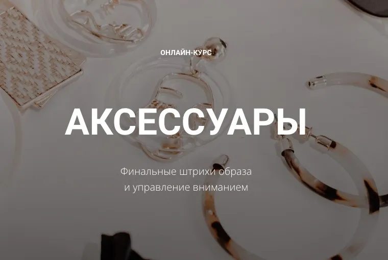 Аксессуары 23. Лайт-уровень Финальные штрихи образа и управление вниманием (Полина Вахитова)