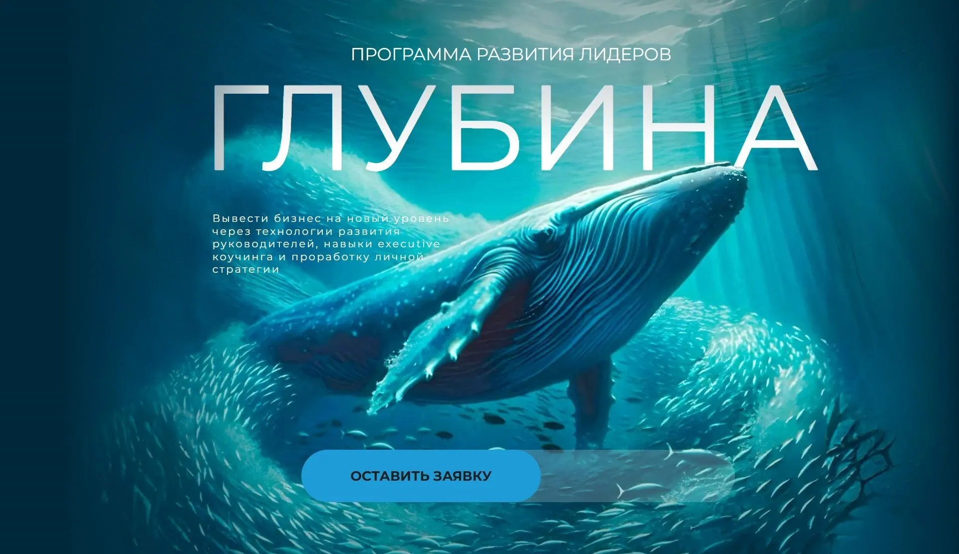 Глубина. Программа развития лидеров 2025 (Филипп Гузенюк)