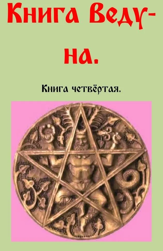 Книга Ведуна. Книга Четвертая (Черновед, Василий Шадрин)