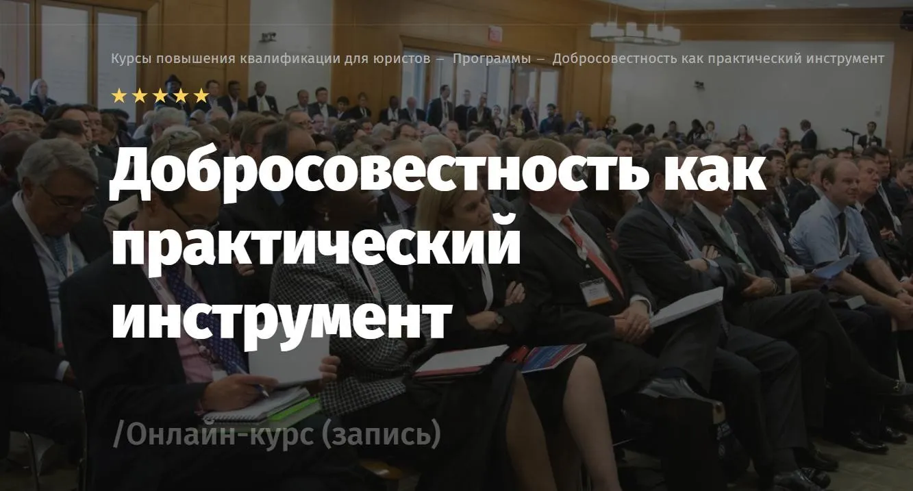 [Lextorium] Добросовестность как практический инструмент. Базовый. Весна 2018 (Андрей Егоров, Роман Бевзенко)