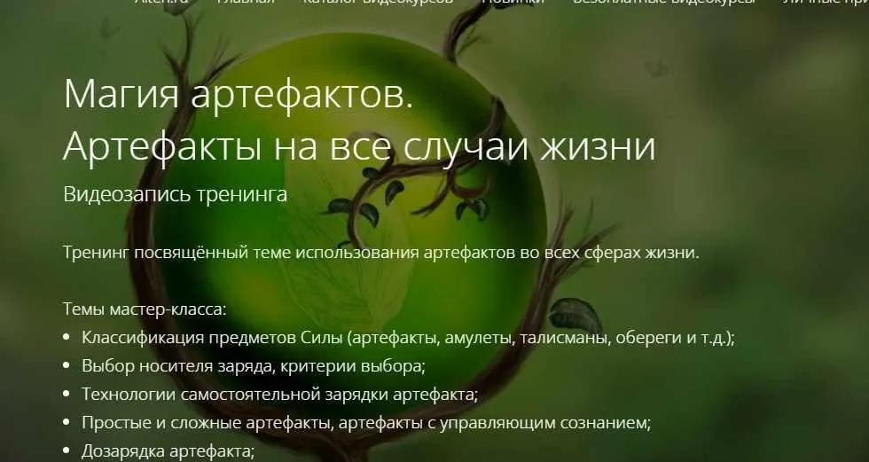 Магия артефактов.  Артефакты на все случаи жизни (Владимир Миклаш)