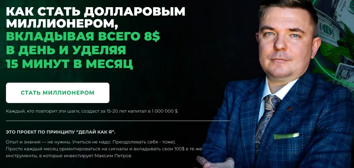Миллион долларов за 15 лет. Январь 2025 - Декабрь 2025. Пакет Продвинутый (Максим Петров)