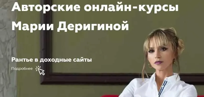 Супердоходные бурж сайты от А до Я (Мapия Дepигина) 2018