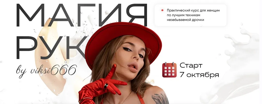 [viksi666] Магия рук. Тариф Волшебница (Виктория Рахматулина)