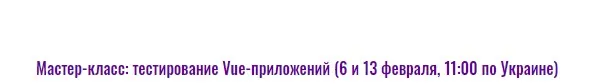 [javascript.ninja] Мастер-класс: тестирование Vue-приложений (Илья Климов)