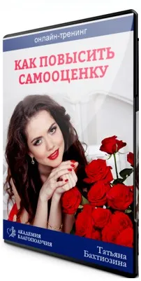 Как повысить самооценку (Татьяна Бахтиозина)