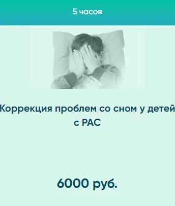 Коррекция проблем со сном у детей с РАС (Юлия Эрц)