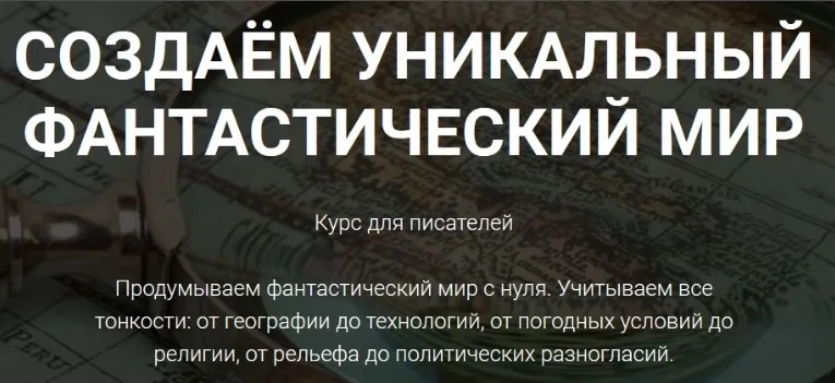 [Курсы писательского мастерства] Создаем уникальный фантастический мир (Курсы писательского мастерства)