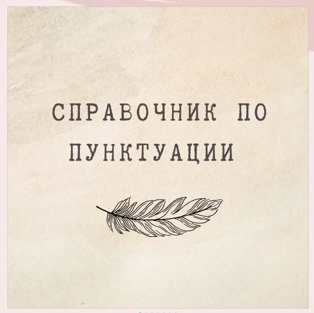 [nauchu_russkomu] Справочник по пунктуации (Марина Лужбинина)