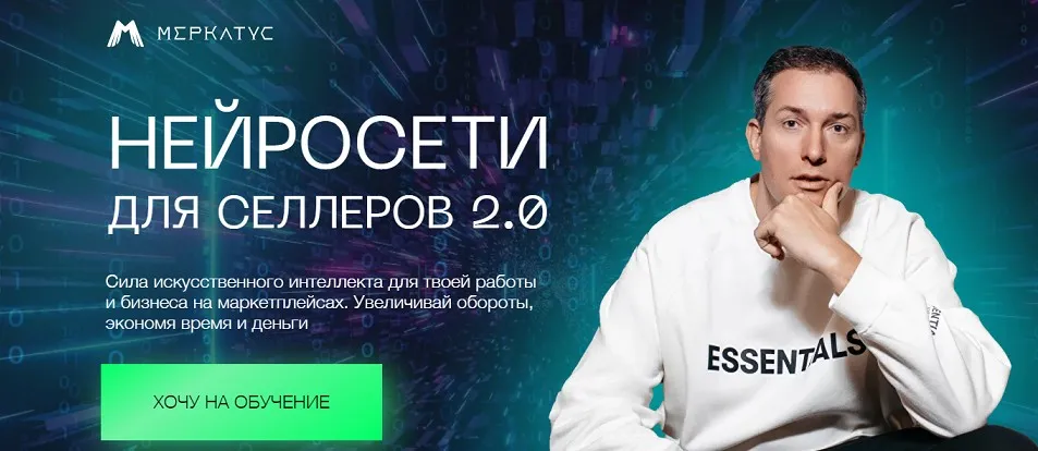 Нейросети для селлеров 2.0. Тариф Нейросети для бизнеса (Лео Шевченко)