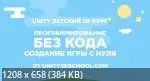Unity Детский 2D курс: программирование БЕЗ КОДА – создание игры с нуля (Дмитрий Белоусов)