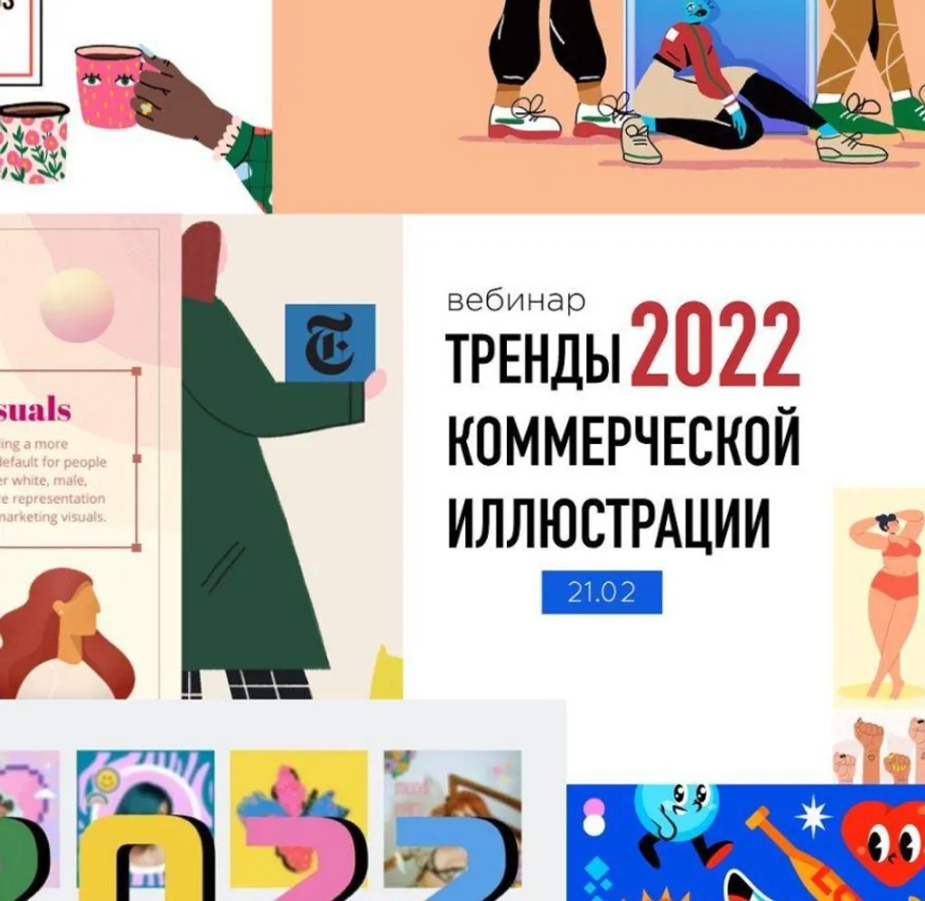 [Vector House] Тренды коммерческой иллюстрации 2022 (Елена Пышнограй)