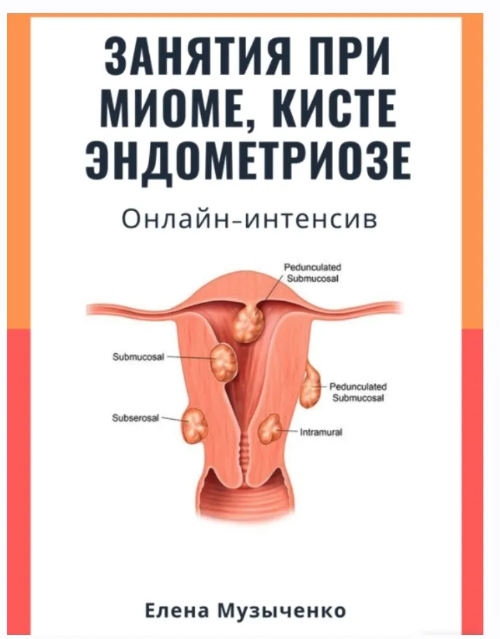 Занятия при миоме, кисте, эндометриозе (Елена Музыченко)