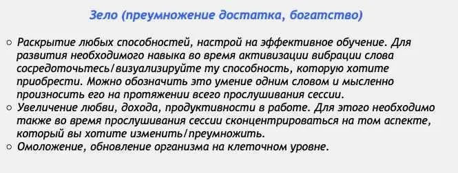 [Аst production] Слова-лекари Зело (преумножение достатка, богатства)
