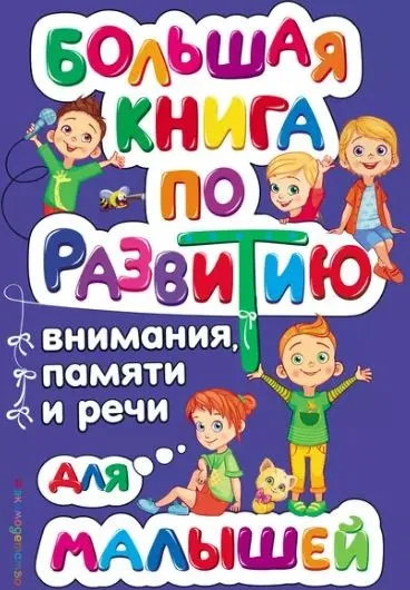 Большая книга по развитию внимания, памяти и речи для малышей (Ольга Александрова)