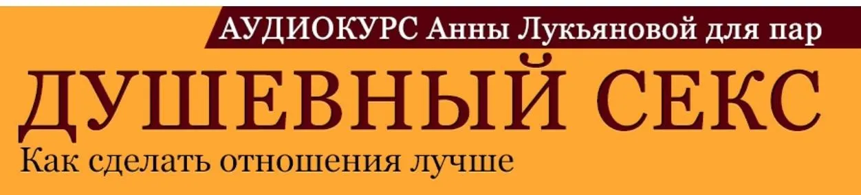 Душевный секс. Как сделать отношения лучше (Анна Лукьянова)