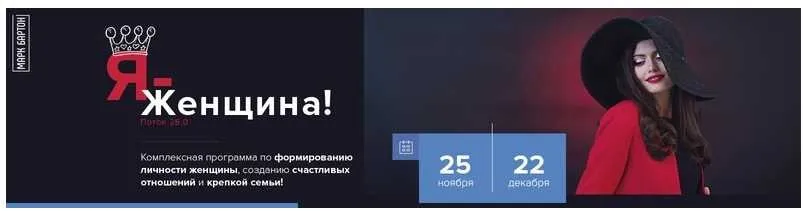 Я - Женщина. 26 поток. Тариф Standart (Марк Бартон)