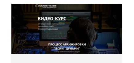 [Musicheads] Процесс аранжировки песни Цунами (Cергей Николенко)