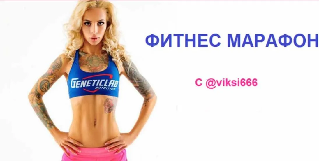 [viksi666] Фитнес марафон - март 2020 (Виктория Рахматулина)