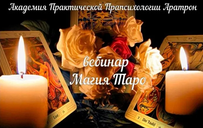 [Аратрон] Карты таро и магия