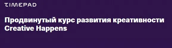 [Creative Happens] Продвинутый курс развития креативности (Ветас Разносторонний)